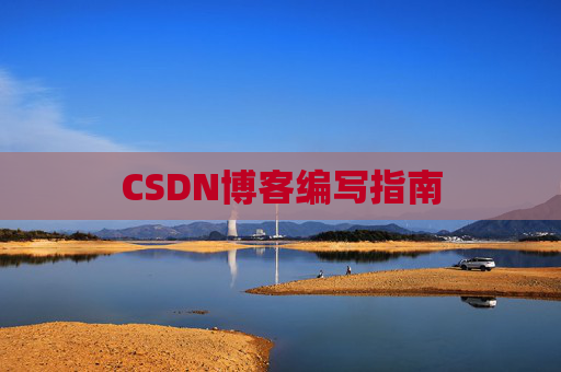 CSDN博客编写指南